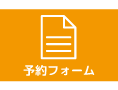 ご予約